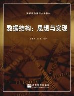 数据结构  思想与实现