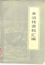 水浒传资料汇编