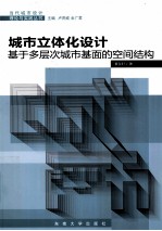 城市立体化设计  基于多层次城市基面的空间结构