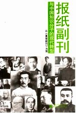 报纸副刊与中国知识分子的现代转型  以《晨报副刊》为例