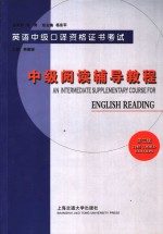 英语中级口译资格证书考试  中级阅读辅导教程  第3版