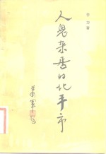 人鬼杂居的北平市
