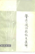 鲁迅小说诗歌散文选讲