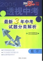 透视中考  最新3年中考试题分类解析  数学