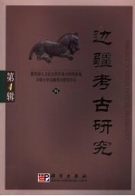 边疆考古研究  第4辑