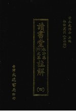 杜诗丛刊  28  第4辑  读书堂  附文集杜诗集  注解  4