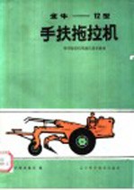 金牛-12型手扶拖拉机