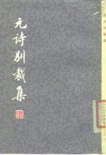 元诗别裁集