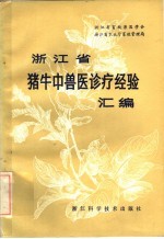浙江省猪、牛中兽医诊疗经验汇编
