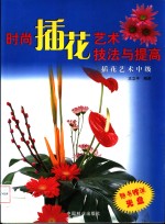 时尚插花艺术技法与提高  插花艺术中级