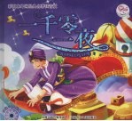 彩图本外国经典名著注音版  一千零一夜