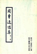 周曹通信集  第1辑