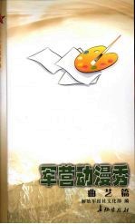 军营动漫秀  曲艺篇