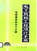电子机械工程设计手册  电磁兼容性设计分册