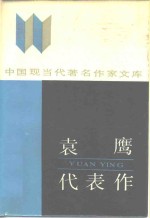 袁鹰代表作