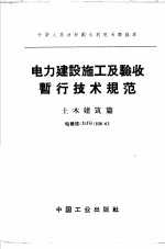 电力建设施工及验收暂行技术规范  土木建筑篇