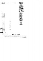 论文选编暨科研成果目录