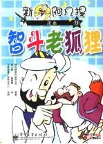 新阿凡提漫画  9  智斗老狐狸