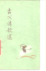古代诗歌选  第2册