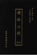 杜诗丛刊  31  第4辑  读杜心解  1