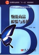 物流商品检验与养护