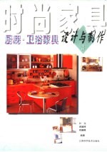 时尚家具  3  厨房·卫浴家具设计与制作