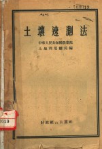 土壤速测法