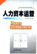 人力资本运营  新经济时代企业经营战略与致胜方略