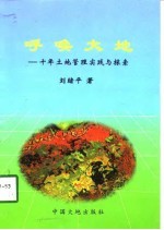 呼唤大地  十年土地管理实践与探索