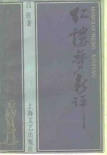 红楼梦新评