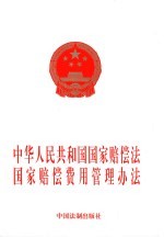 中华人民共和国国家赔偿法国家赔偿费用管理办法