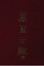 万国公报  四○