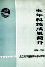 五年科技成果简介  1984-1988