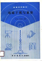 电磁干扰与兼容