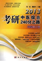 2013考研中医综合240分之路  冲刺高分篇