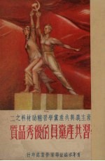 学习共产党员的优秀品质  修订本