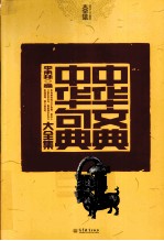 中华文典  中华句典大全集