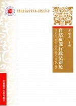 自然资源行政法新论  上海政法学院学术文库