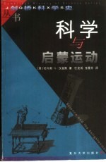 科学与启蒙运动