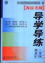 海淀名师导学导练  初一英语  第一学期