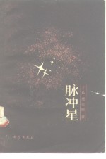 脉冲星