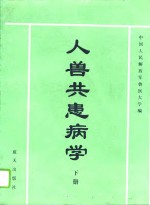 人兽共患病学  下