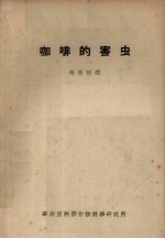 咖啡的害虫