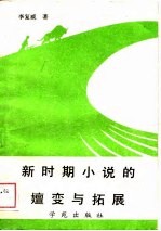 新时期小说的嬗变与拓展