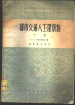 都市交通人工建筑物  下