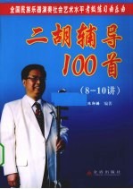 二胡辅导100首  8-10讲