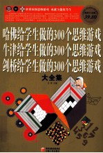 哈佛给学生做的300个思维游戏  牛津给学生做的300个思维游戏  剑桥给学生做的300个思维游戏大全集  超值白金版