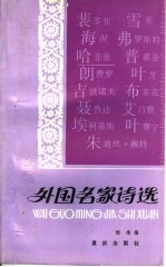 外国名家诗选  第2册