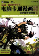 CG SMART电脑卡通漫画绘制技法  名家精讲集萃篇  2