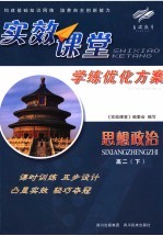 实效课堂  学练优化方案  思想政治  高二  下